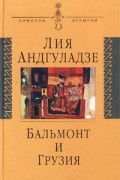 Лия Андгуладзе - Бальмонт и Грузия