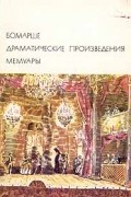 Драматические произведения. Мемуары