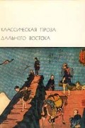 Классическая проза Дальнего Востока