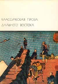  - Классическая проза Дальнего Востока (сборник)