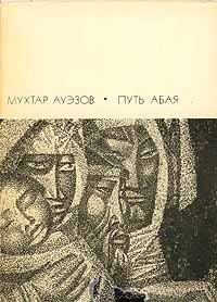 Мухтар Ауэзов - Путь Абая. Роман-эпопея в двух томах. Том 1