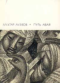 Мухтар Ауэзов - Путь Абая. Роман-эпопея в двух томах. Том 2