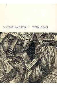 Мухтар Ауэзов - Путь Абая. Роман-эпопея в двух томах. Том 2