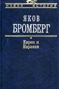 Яков Бромберг - Евреи и Евразия (сборник)
