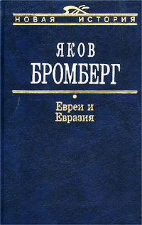 Яков Бромберг - Евреи и Евразия (сборник)