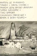  - Туман. Авель Санчес. Тиран Бандерас. Салакаин Отважный. Вечера в Буэн-Ретиро (сборник)