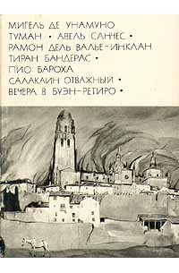  - Туман. Авель Санчес. Тиран Бандерас. Салакаин Отважный. Вечера в Буэн-Ретиро (сборник)