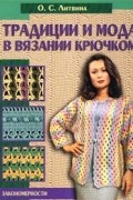 О. С. Литвина - Традиции и мода в вязании крючком