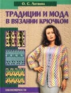 О. С. Литвина - Традиции и мода в вязании крючком