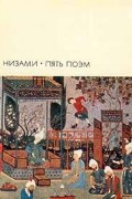 Низами - Пять поэм (сборник)