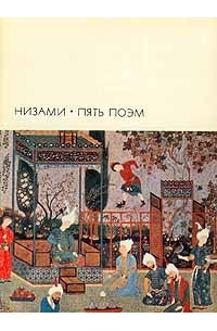 Низами - Пять поэм (сборник)