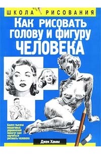 Джек Хамм - Как рисовать голову и фигуру человека