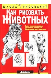 Джек Хамм - Как рисовать животных
