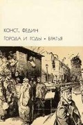 Константин Федин - Города и годы. Братья (сборник)