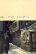 Иван Вазов - Под игом