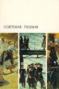 без автора - Советская поэзия. Том 1