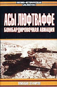 Михаил Зефиров - Асы Люфтваффе. Бомбардировочная авиация