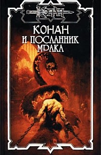 Олаф Бьорн Локнит - Конан и посланник мрака (сборник)