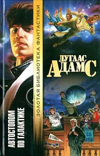 Дуглас Адамс - Автостопом по Галактике. Полный цикл (сборник)