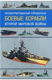  - Боевые корабли Второй мировой войны. Иллюстрированный справочник