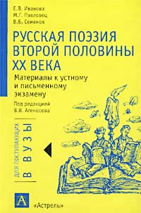  - Русская поэзия второй половины XX века. Материалы к устному и письменному экзамену