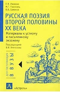  - Русская поэзия второй половины XX века. Материалы к устному и письменному экзамену