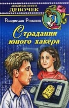 Владислав Романов - Страдания юного хакера