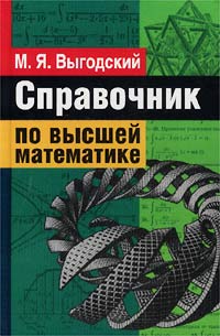 М. Я. Выгодский - Справочник по высшей математике