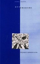 Шон О&#039;Фаолейн - Безумие в летнюю ночь (сборник)