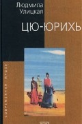 Людмила Улицкая - Цю-юрихь (сборник)