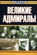 Свитмэн - Великие адмиралы