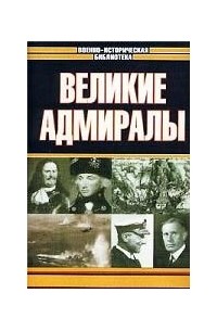 Свитмэн - Великие адмиралы