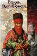 Юрий Тынянов - Смерть Вазир-Мухтара