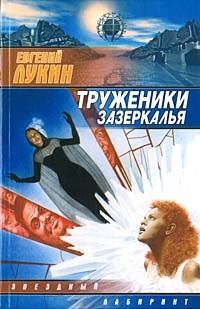 Евгений Лукин - Труженики зазеркалья (сборник)