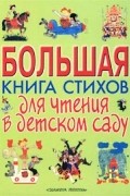  - Большая книга стихов для чтения в детском саду