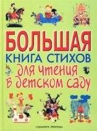  - Большая книга стихов для чтения в детском саду