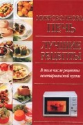  - Микроволновая печь. Лучшие рецепты