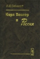 В. Н. Садовский - Карл Поппер и Россия
