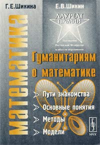  - Гуманитариям о математике