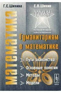  - Гуманитариям о математике