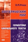 В. М. Розин - Эзотерический мир. Семантика сакрального текста