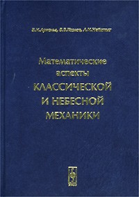  - Математические аспекты классической и небесной механики