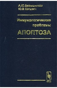 Иммунологические проблемы апоптоза