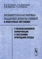  - Интеллектуальные системы поддержки принятия решений в нештатных ситуациях с использованием информации о состоянии природной среды