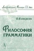 Философия грамматики