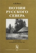 Андрей Бодэ - Поэзия Русского Севера