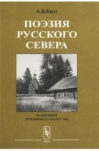 Андрей Бодэ - Поэзия Русского Севера