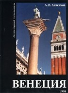 А. В. Анисимов - Венеция. Архитектурный путеводитель
