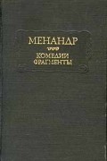 Менандр  - Комедии. Фрагменты (сборник)