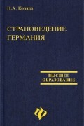 Наталия Коляда - Страноведение. Германия